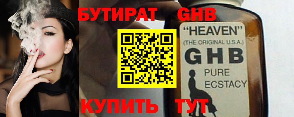 БУТИРАТ жидкий экстази Александров